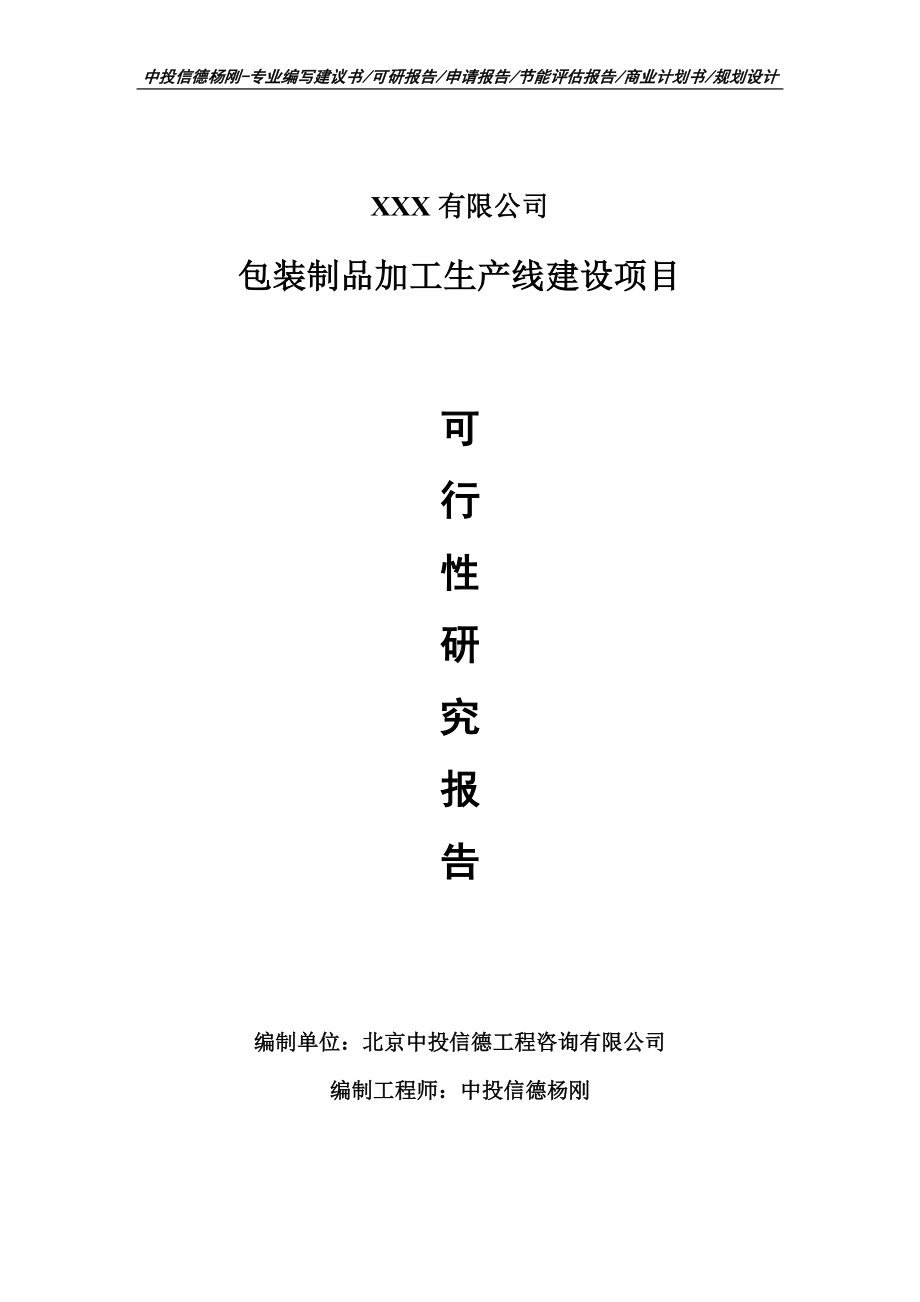 包装制品加工项目可行性研究报告建议书.doc_第1页