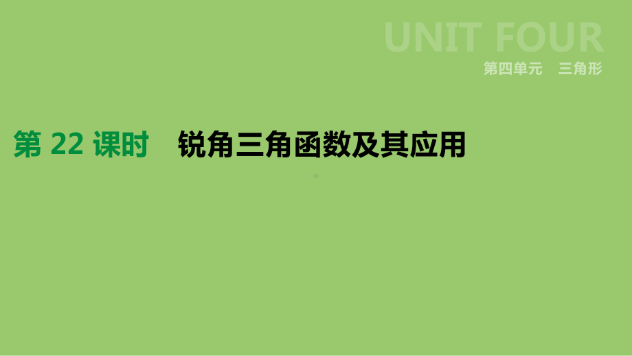 浙江省中考数学第四单元三角形第22课时锐角三角函数及其应用课件(新版)浙教版.ppt_第2页