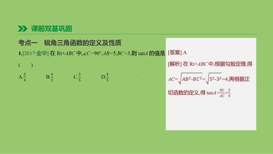 浙江省中考数学第四单元三角形第22课时锐角三角函数及其应用课件(新版)浙教版.ppt_第3页