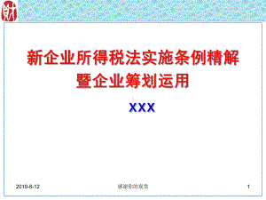 新企业所得税法实施条例精解课件.pptx