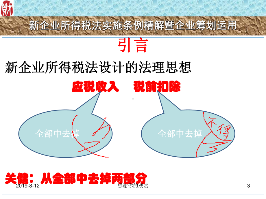 新企业所得税法实施条例精解课件.pptx_第3页