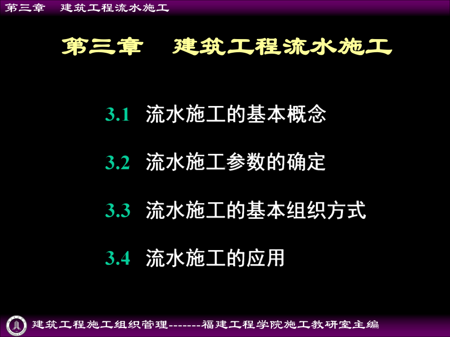 建筑工程施工组织管理第三章建筑工程流水施工参考课件.ppt_第1页