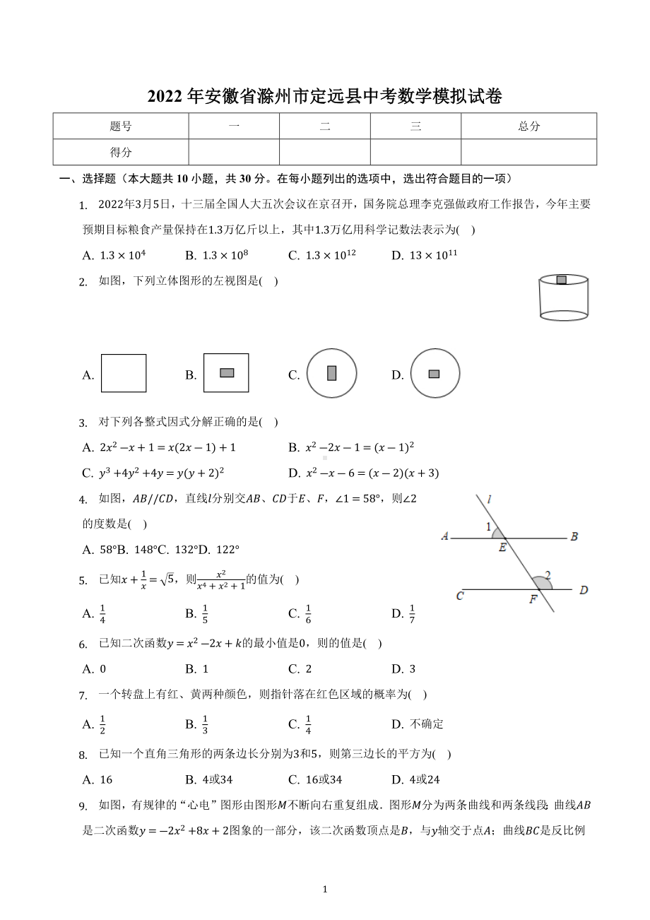 2022年安徽省滁州市定远县中考数学模拟试卷.docx_第1页