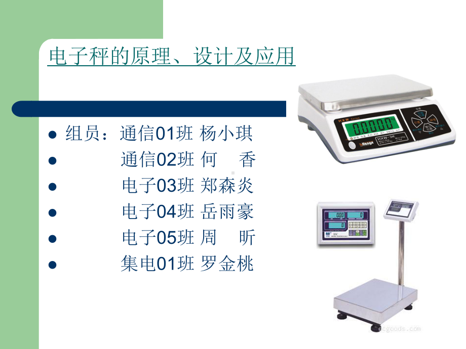 电子秤的原理、设课件.ppt_第1页