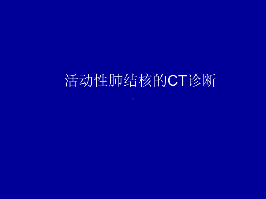 活动性肺结核CT诊断课件.ppt_第1页