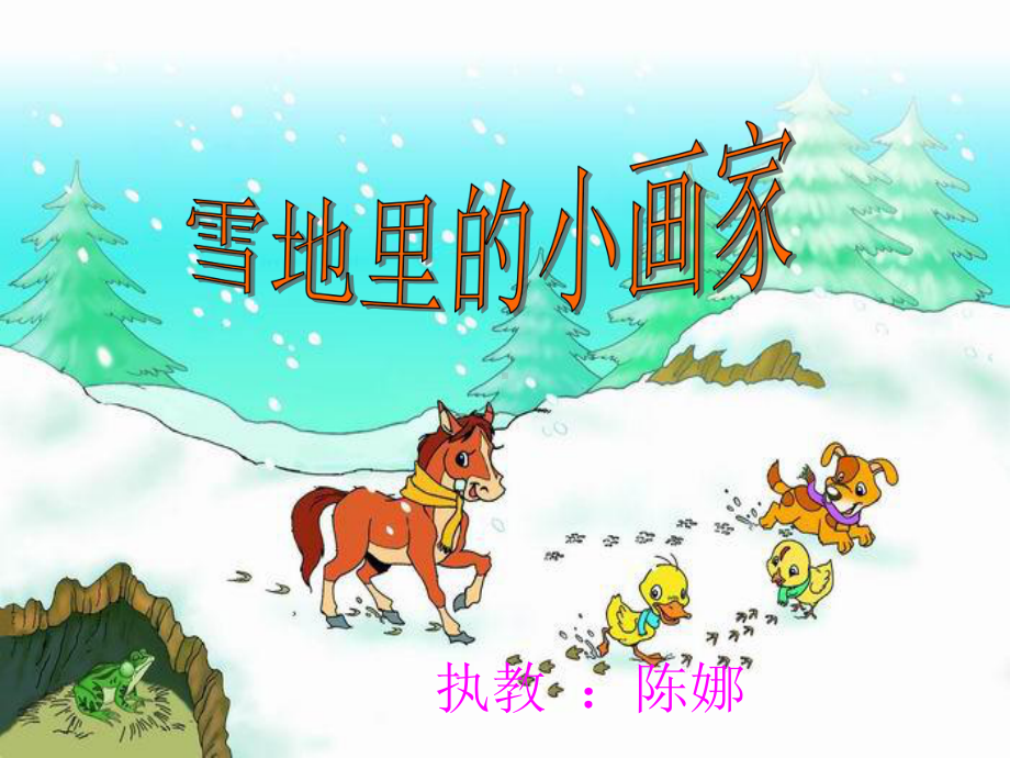 《雪地里的小画家》好课件.ppt_第1页