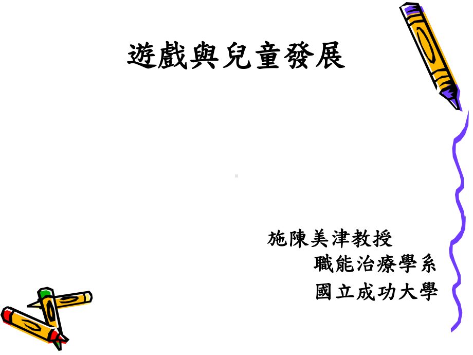 游戏与儿童发展课件.ppt_第1页