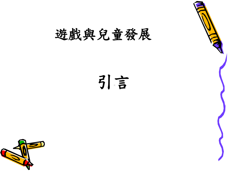 游戏与儿童发展课件.ppt_第2页