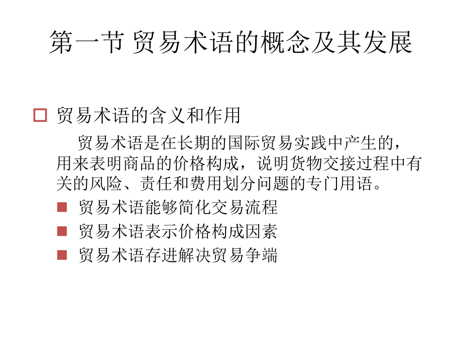 教学课件-国际贸易实务第七版.ppt_第2页