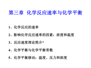 化学反应速率与化学平衡课件.ppt