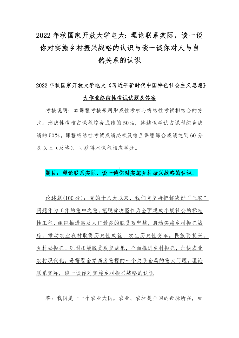 2022年秋国家开放大学电大：理论联系实际谈一谈你对实施乡村振兴战略的认识与谈一谈你对人与自然关系的认识.docx_第1页