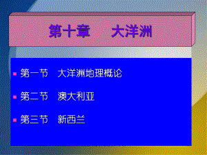 第十章大洋洲课件.ppt