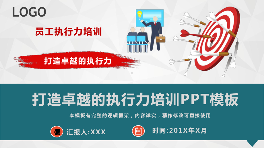 打造卓越的执行力员工培训课程模板课件.pptx_第1页