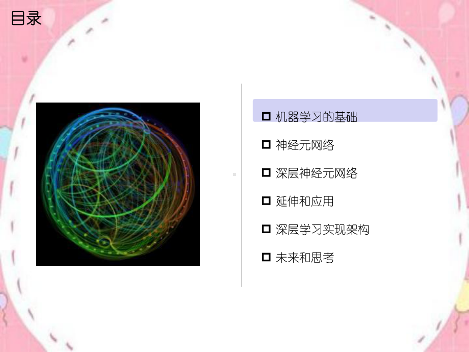 机器学习与深度学习网络和架构课件.ppt_第2页