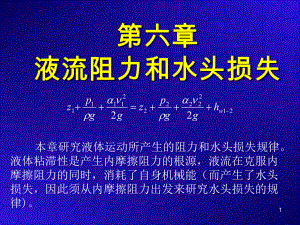 流体力学第06章流动阻力和水头损失方案.ppt