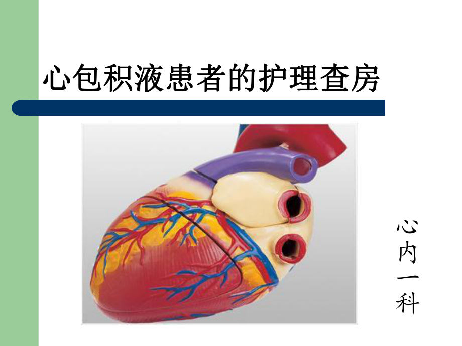 心包积液护理查房21946教学内容课件.ppt_第1页