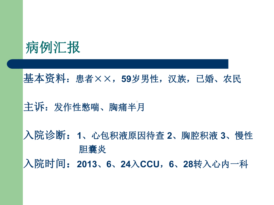 心包积液护理查房21946教学内容课件.ppt_第2页