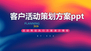 客户活动策划方案课件.pptx