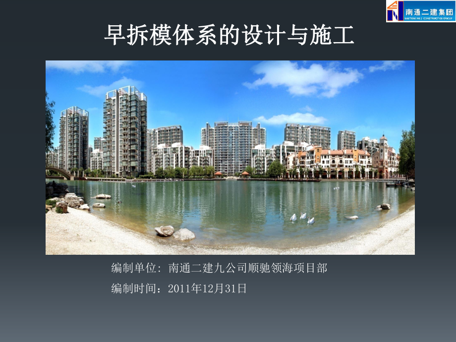 早拆模体系的设计与施工培训课件.ppt_第1页