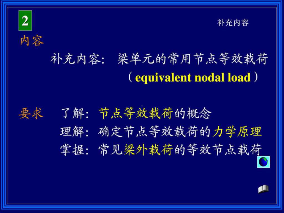 有限元教程梁单元的常用节点等效载荷课件.ppt_第2页