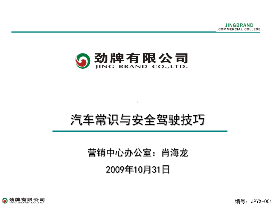 汽车常识与安全驾驶技巧课件.ppt_第1页