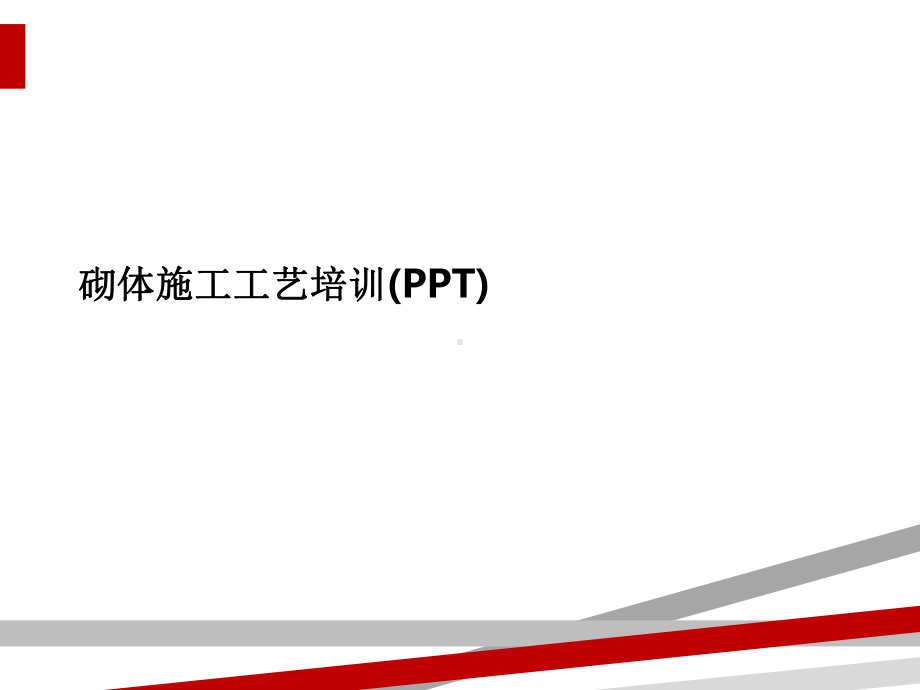 砌体施工工艺培训课件.ppt_第1页