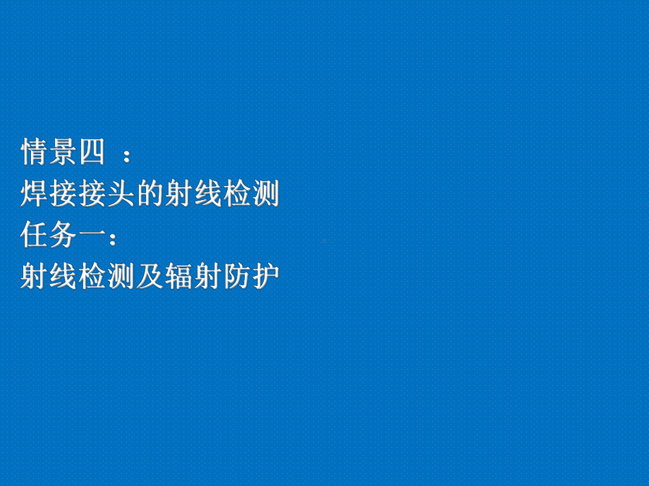 焊接接头的射线检测课件.ppt_第1页