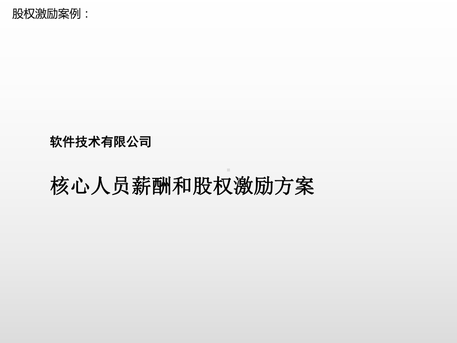 案例：软件技术有限公司核心人员薪酬和股权激励方案.pptx_第1页