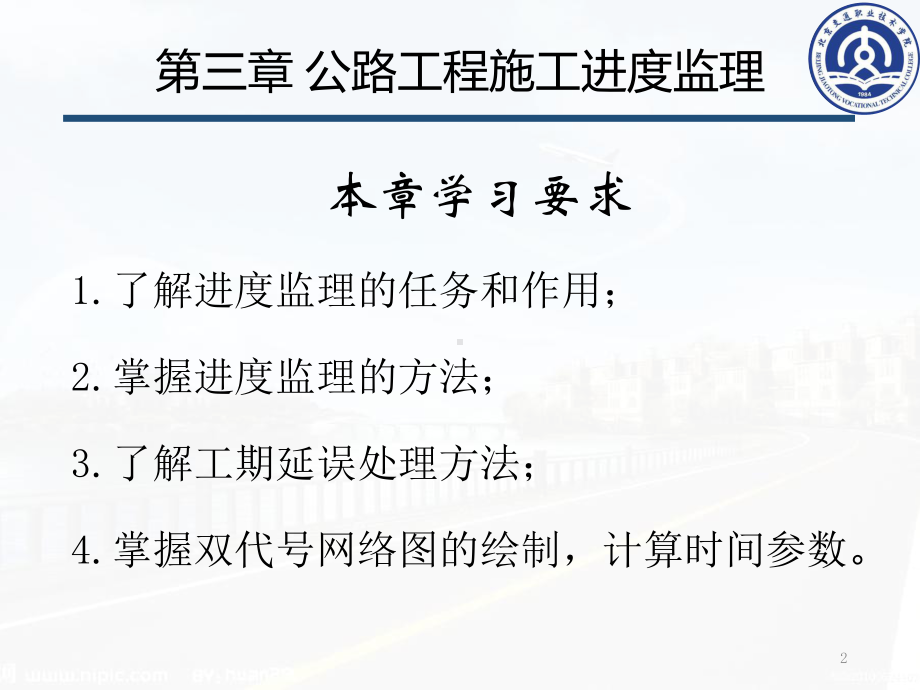 第三章-公路工程施工进度监理课件.pptx_第2页