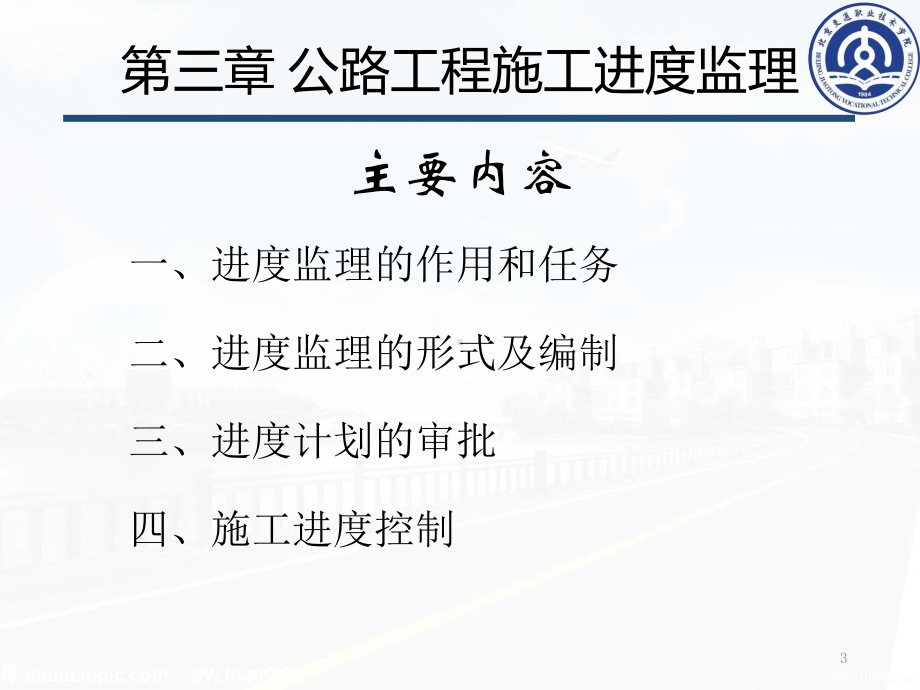 第三章-公路工程施工进度监理课件.pptx_第3页