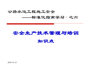 公路水运工程施工安全技术管理与培训知识点学习课件.ppt