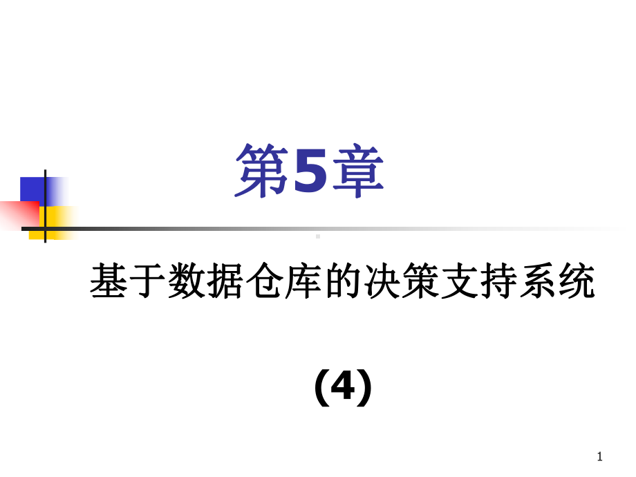 第5章基于数据仓库的决策支持系统4解析课件.ppt_第1页