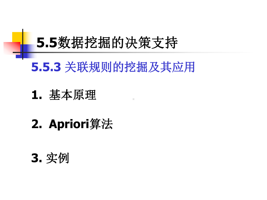 第5章基于数据仓库的决策支持系统4解析课件.ppt_第2页