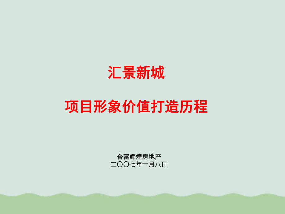 汇景新城项目形象价值打造历程概述(-)课件.ppt_第1页