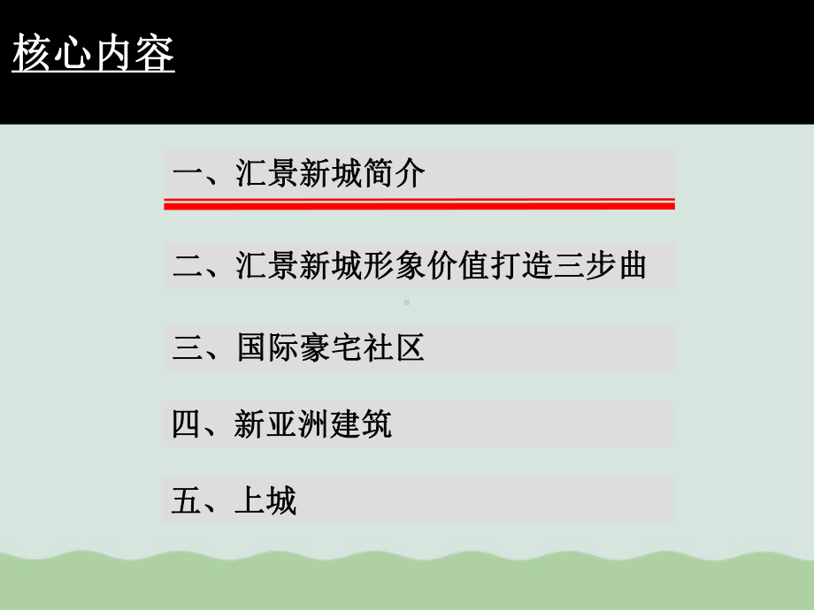 汇景新城项目形象价值打造历程概述(-)课件.ppt_第2页