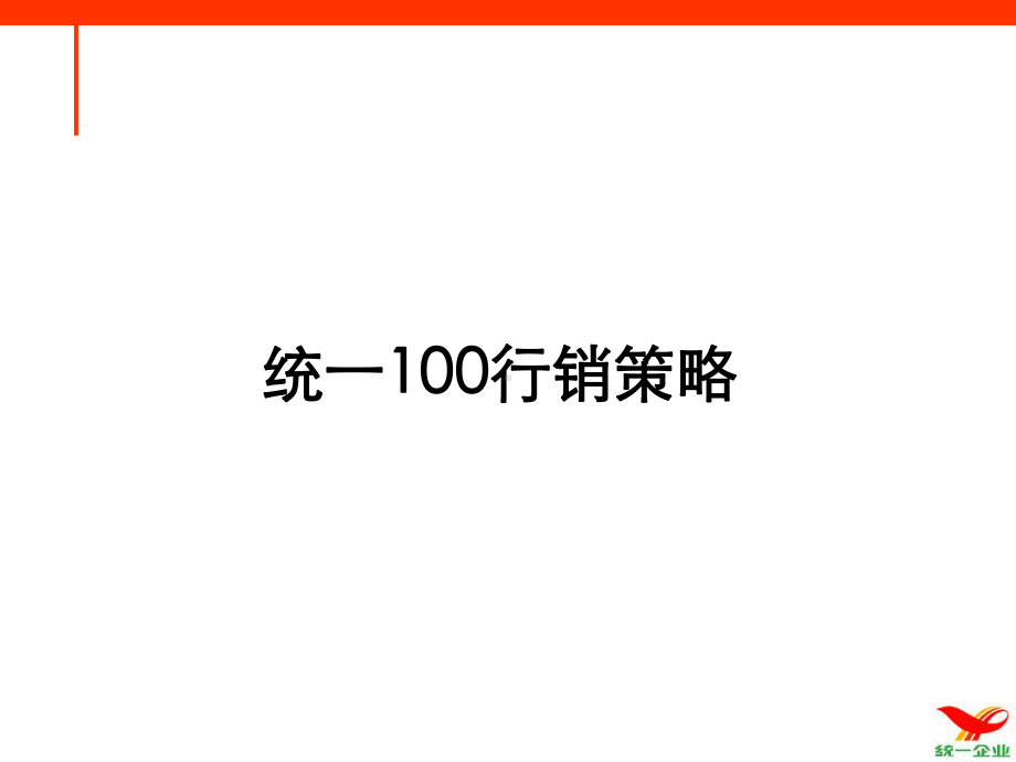 统一100行销策略课件.ppt_第1页