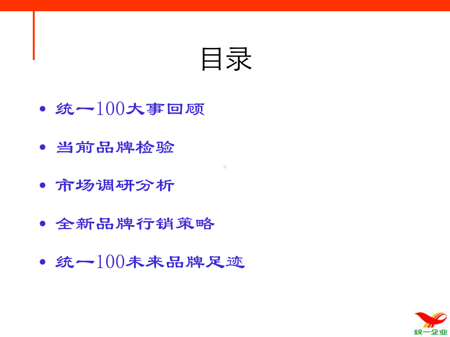 统一100行销策略课件.ppt_第2页