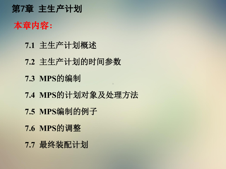 生产计划与控制第7章主生产计划课件.ppt_第2页