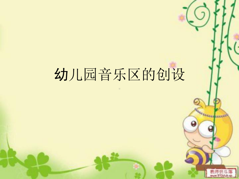 幼儿园音乐区的创设课件.ppt_第1页