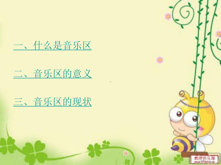 幼儿园音乐区的创设课件.ppt_第2页