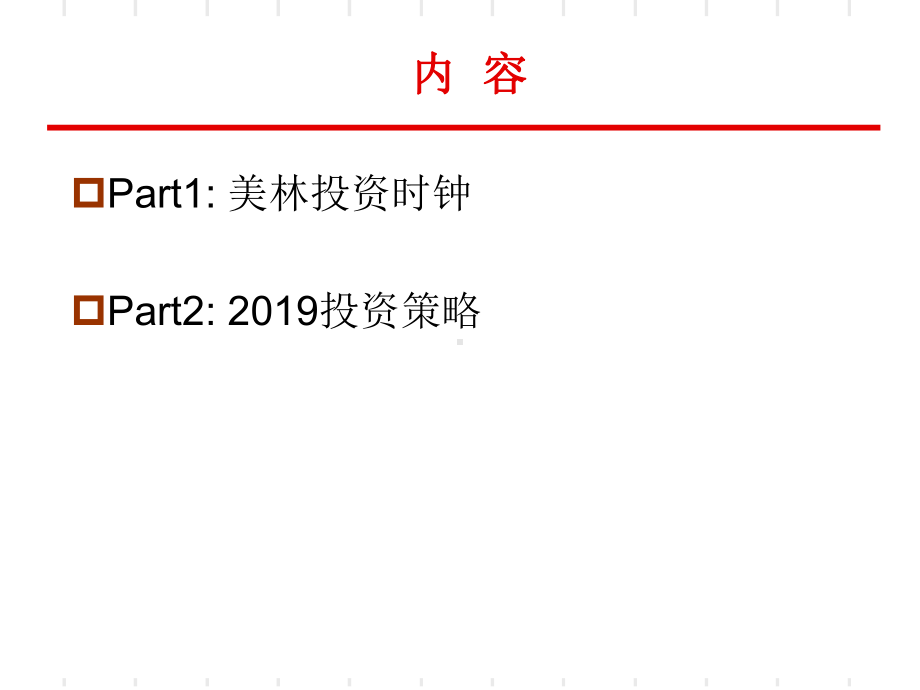 第三讲美林投资时钟218课件.ppt_第1页