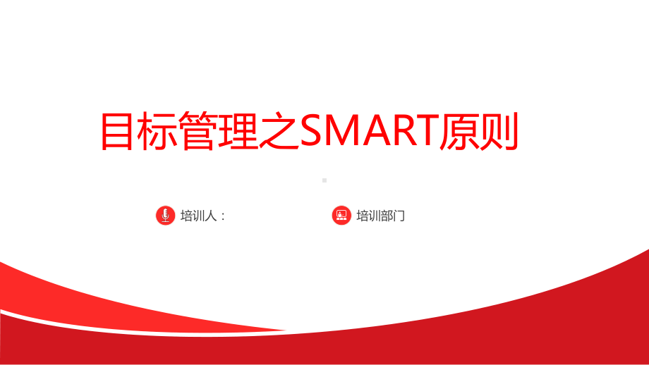 目标管理之SMART原则课件.pptx_第1页