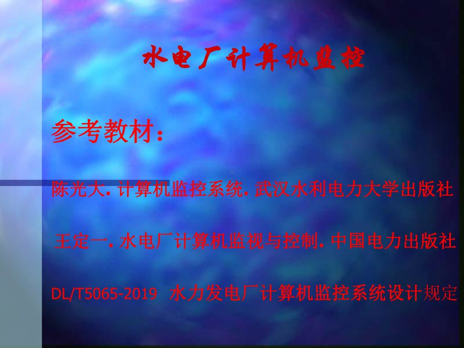 水电厂计算机监控-课件.ppt_第2页