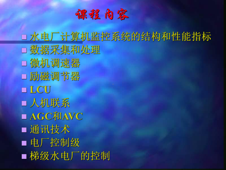 水电厂计算机监控-课件.ppt_第3页