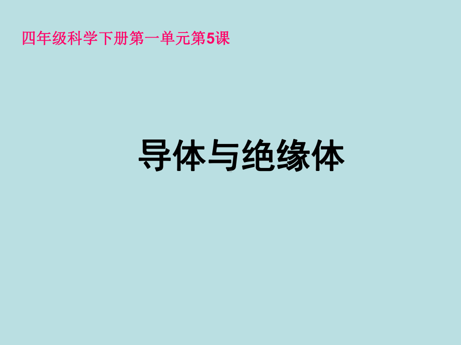 小学科学(教科版)《导体与绝缘体》上课用-1课件.ppt_第1页