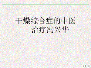 干燥综合症的中医治疗冯兴华公开课课件.ppt