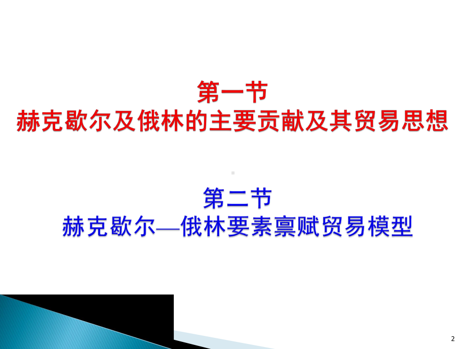 新古典国际贸易理论的模型赫克歇尔—俄林模型课件.ppt_第2页