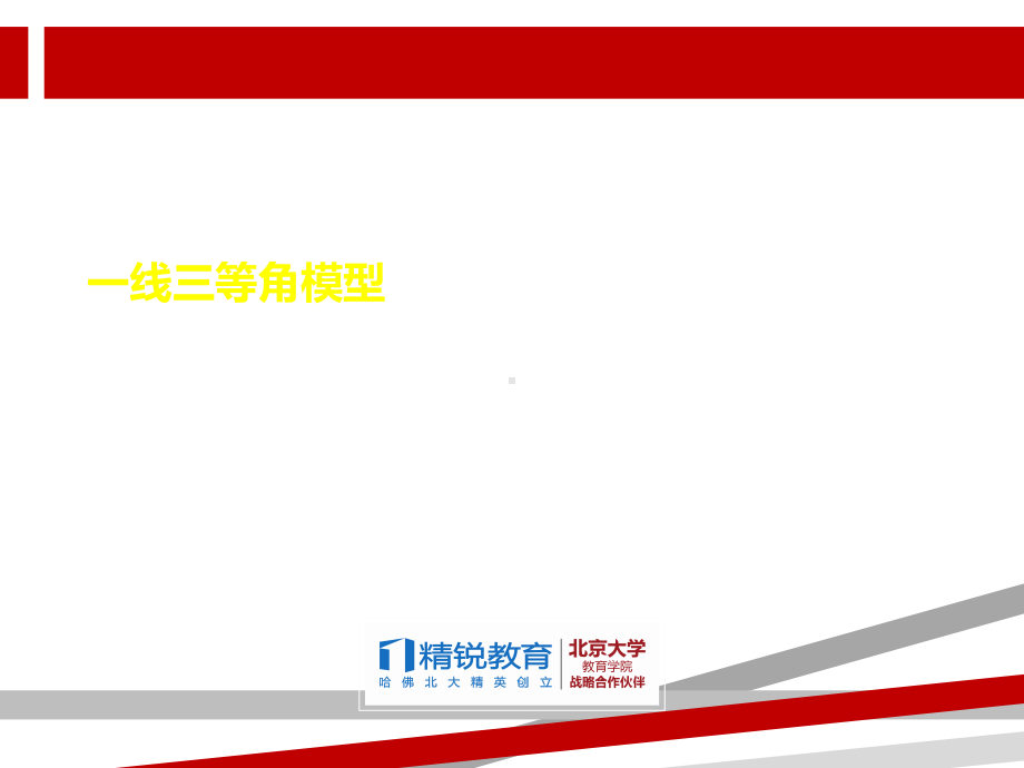 一模专题一线三等角课件.ppt_第1页