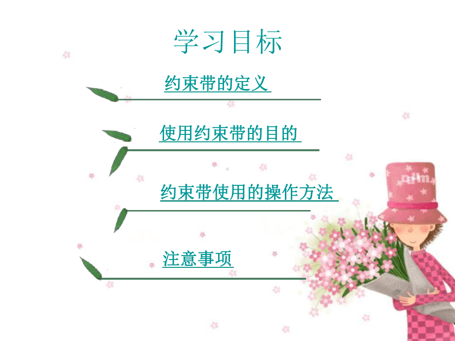 约束带使用管理流程分析课件.ppt_第2页