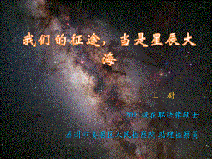 我们征途当是星辰大海-苏大启明星天文社讲座课件.pptx